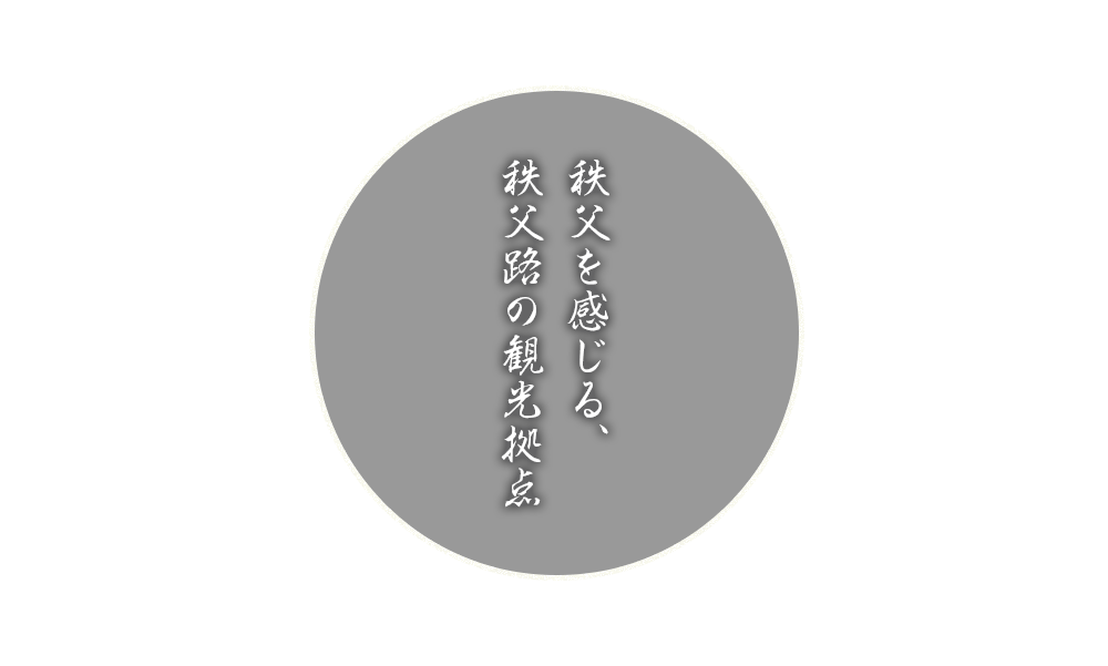 秩父を感じる、秩父路の観光拠点