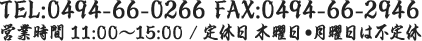 TEL:0494-66-0266 FAX:0494-66-2946 営業時間 11:00~15:00 / 定休日 不定休